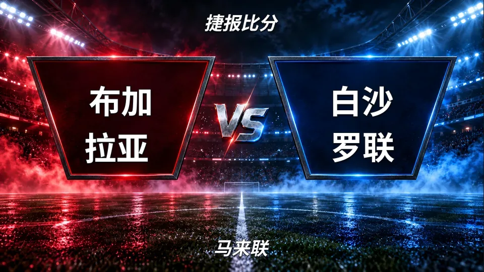 布加拉亚半场0比1落后白沙罗联，角球1比7陷入被动的封面