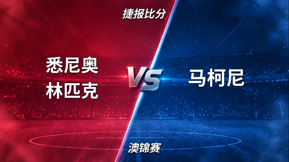 悉尼奥林匹克半场2比0领先马柯尼的封面
