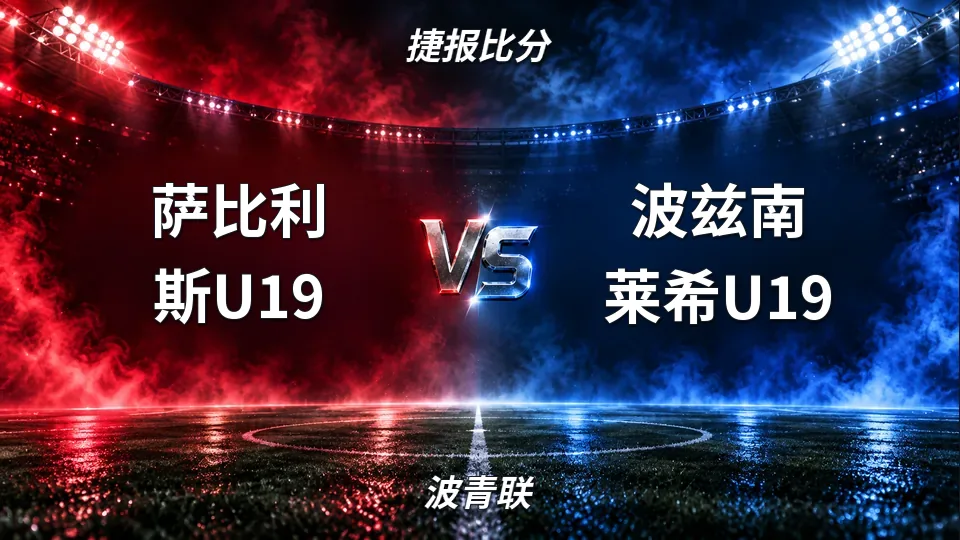 波青联：萨比利斯U19半场1比0领先波兹南莱希U19，波青联中场观察的封面