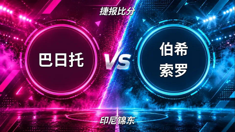 巴日托半场2比0领先伯希索罗，印尼锦东焦点战上半场主队占优的封面