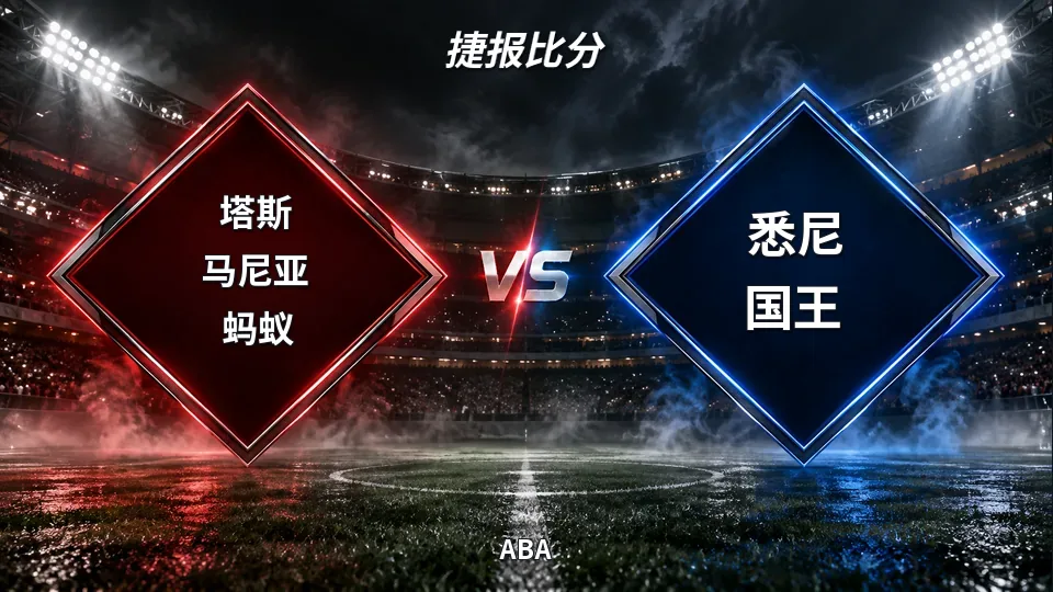 塔斯马尼亚蚂蚁半场31-37落后悉尼国王的封面
