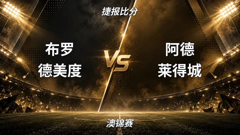 布罗德美度半场1比0领先阿德莱得城，澳锦赛上半场占得先机的封面