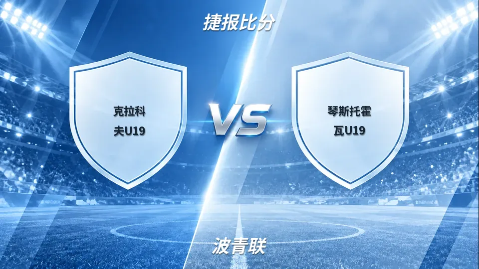 波青联：克拉科夫U19半场0-1落后琴斯托霍瓦U19，主队急需找回节奏的封面