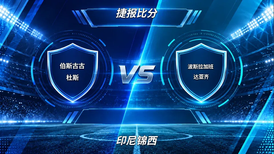 伯斯古古杜斯半场0-1落后波斯拉加班达亚齐的封面