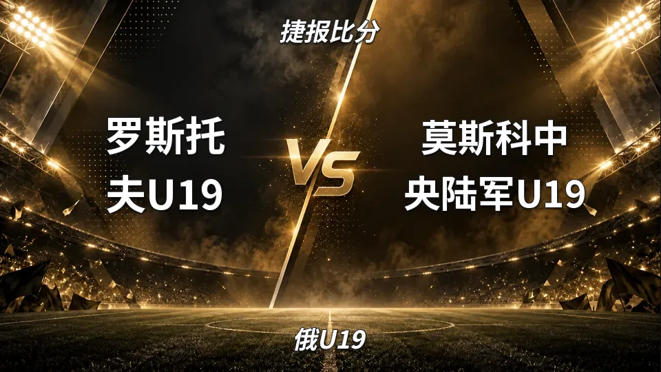 俄U19：罗斯托夫U19半场两球落后，中央陆军U19客场掌控主动的封面