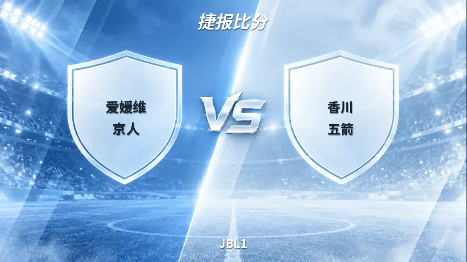 JBL1：爱媛维京人对香川五箭：半场39比38，悬念留在下半场的封面