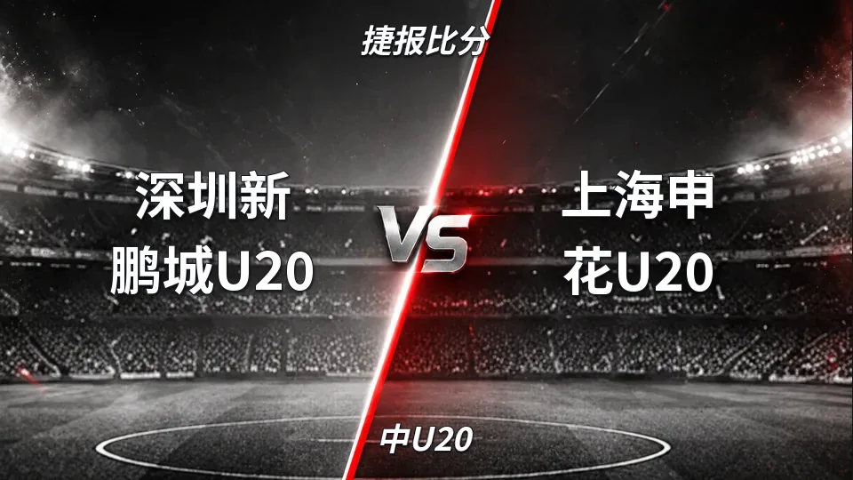 中U20：深圳新鹏城U20半场0-0上海申花U20：主场优势渐显，盘口为何从深让步急退的封面