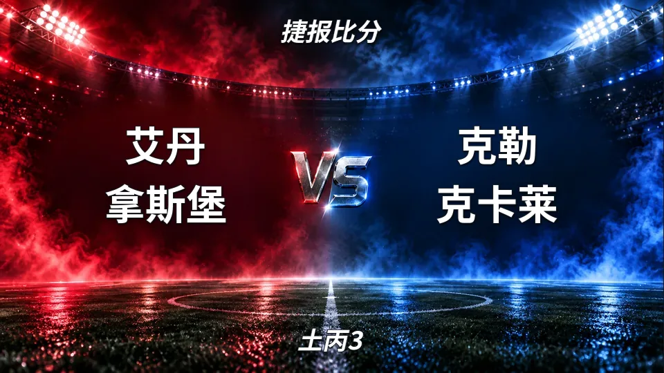 土丙3：艾丹拿斯堡对阵克勒克卡莱：土丙3比赛对阵分析的封面