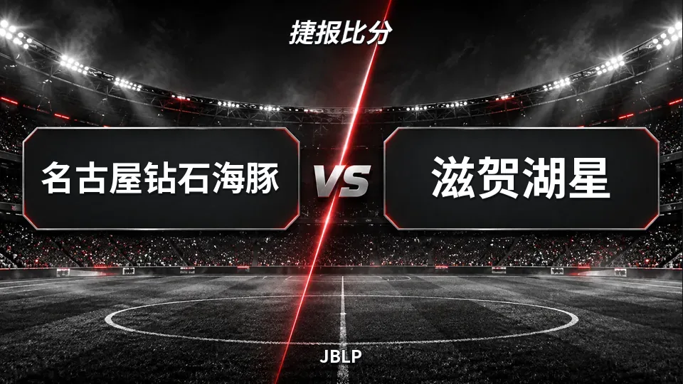 JBLP：名古屋钻石海豚半场领先滋贺湖星22分的封面